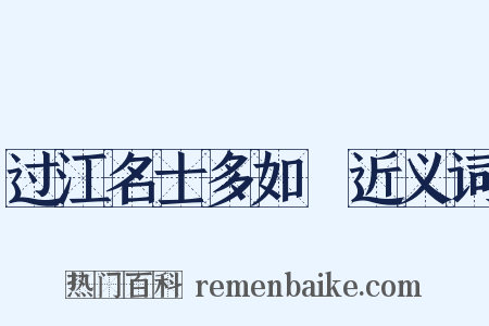过江名士多如鲗近义词是什么意思的图片